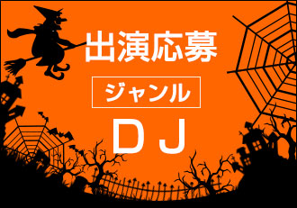 出演応募[DJ]