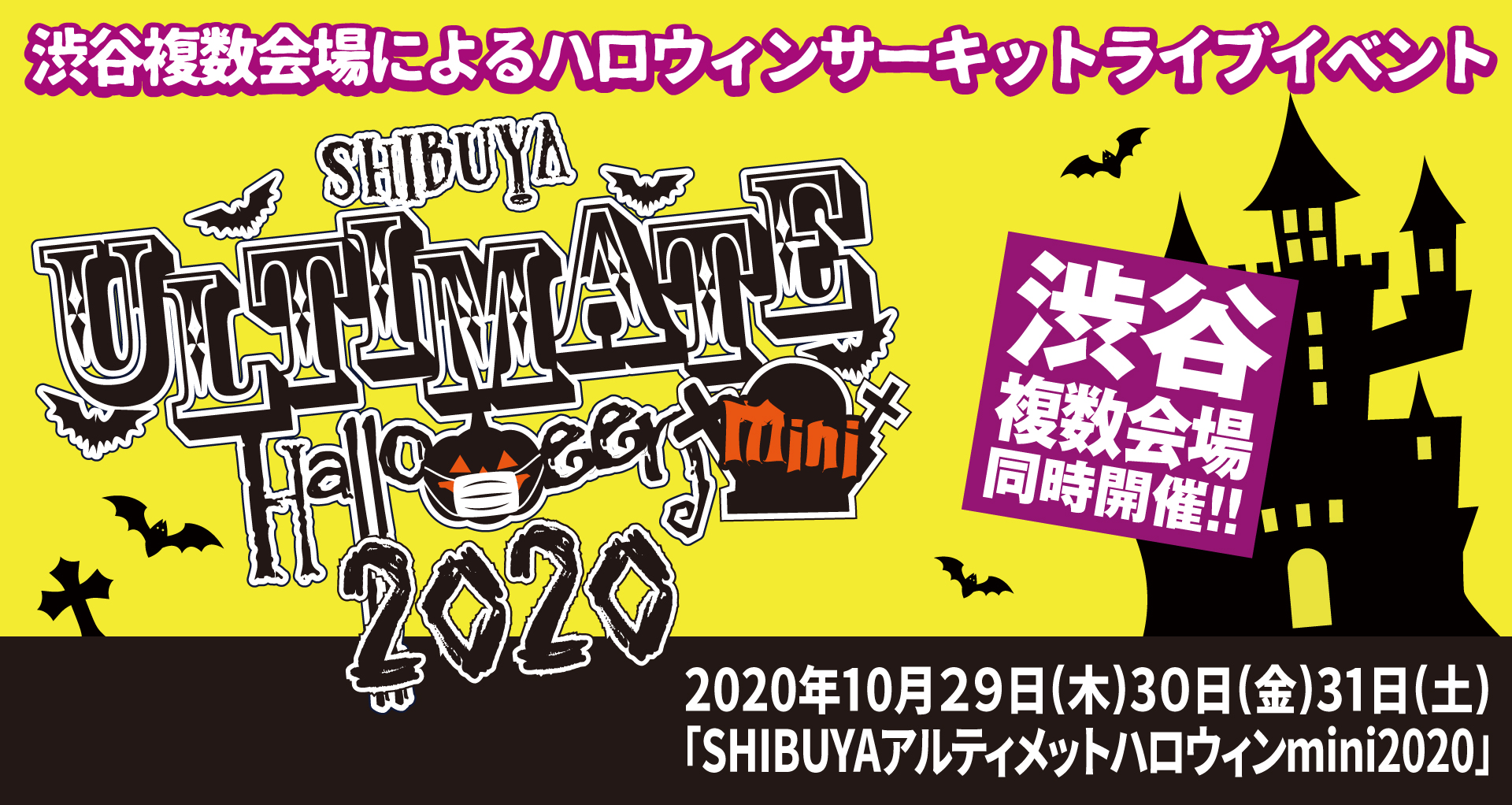 Shibuyaアルティメットハロウィン ライブハウス複数連動のハロウィンサーキットイベント